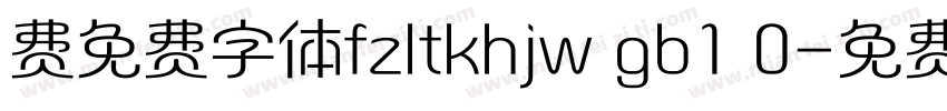 费免费字体fzltkhjw gb1 0字体转换